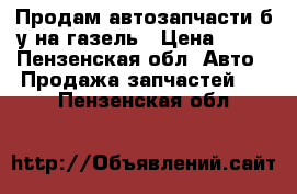 Продам автозапчасти б/у на газель › Цена ­ 35 - Пензенская обл. Авто » Продажа запчастей   . Пензенская обл.